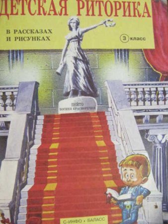 Риторика 3 класс ладыженская Сорокина