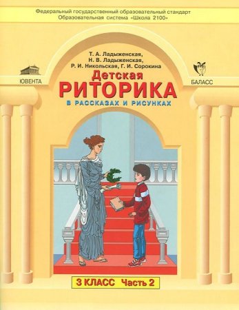 Детская риторика учебник