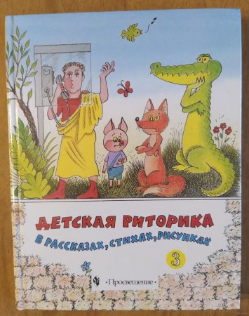 Риторика 1 класс