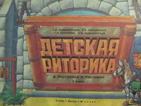 Детская риторика 3 класс