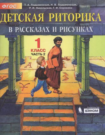 Детская риторика 1 класс ладыженская