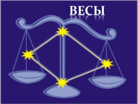 Весы знак зодиака для детей