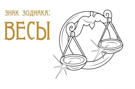 Знак зодиака весы для метрики