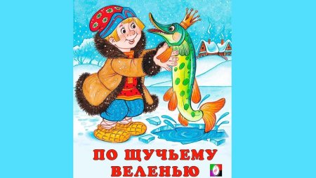 По щучьему велению название сказки