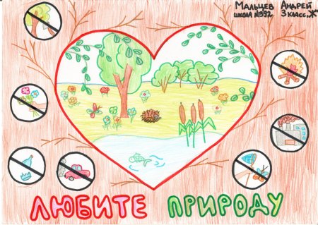 Рисунок берегите природу