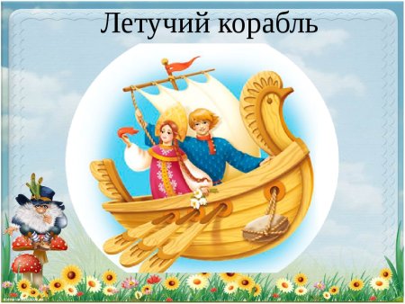 Летучий корабль Беломлинский