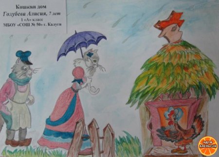 Иллюстрация к пьесе сказке Кошкин дом