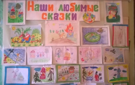 Выставка детских рисунков моя любимая сказки