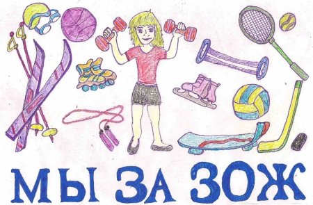 Рисование здоровый образ жизни