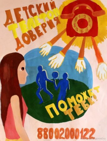 Рисунок на тему телефон доверия