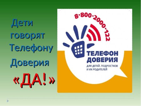 Дети говорят телефону доверия да