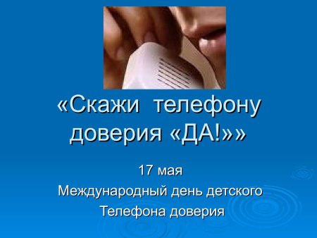 Скажи телефону доверия да