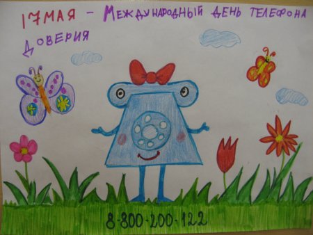 Телефон доверия рисунок