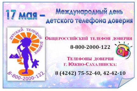 Детский телефон доверия слоган