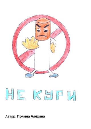Рисунок против курения