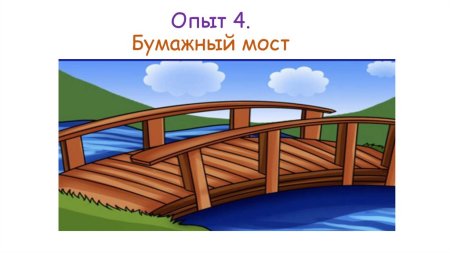 Мостик из бумаги для детей