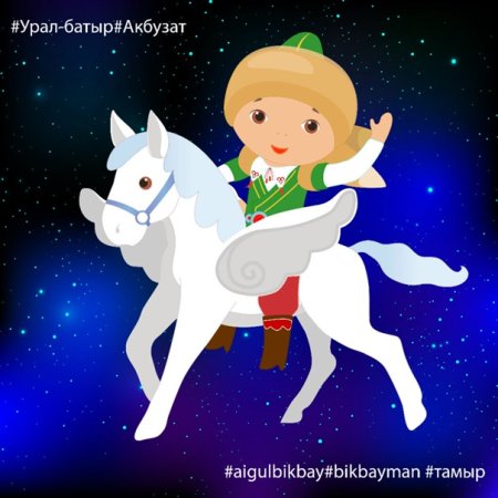 Акбузат сказка Башкирская