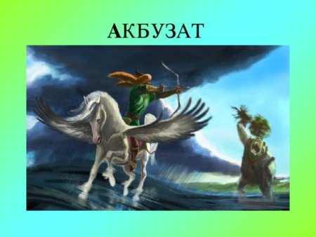 Урал батыр и Акбузат