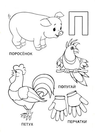Буква п раскраска для детей