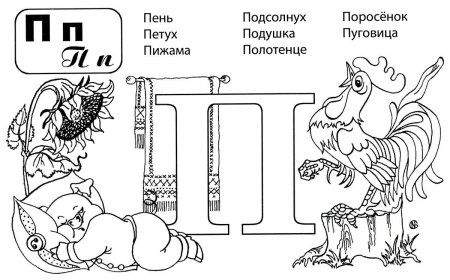Буква п