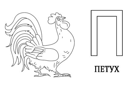 Буква п раскрасить
