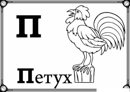 Буква п рисунок