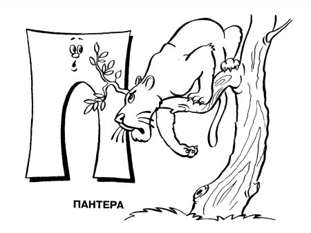 Буква п раскраска