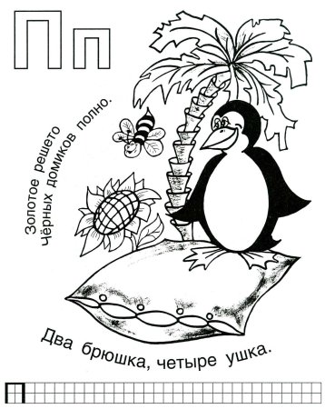 Буква п задания