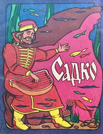 Гусляр Садко раскраска
