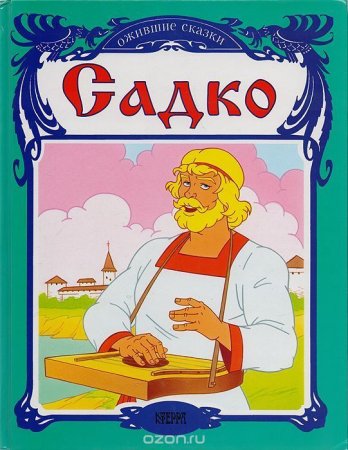 Иллюстрации к опере Садко для детей