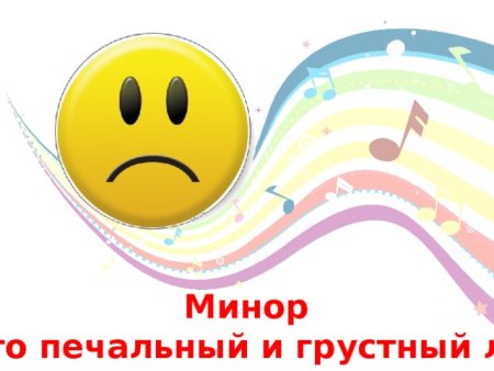 Домик мажор минор