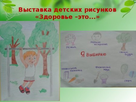 Выставка детских рисунков о здоровье