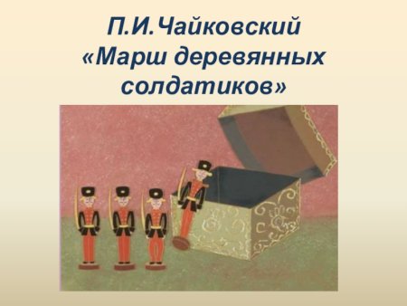 Марш рисунок для детей