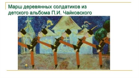 Щелкунчик солдатик марш