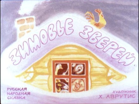 Рисунок к сказке зимовье зверей