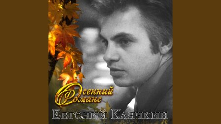 Клячкин Евгений осенний романс текст
