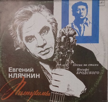 Евгений Клячкин портрет