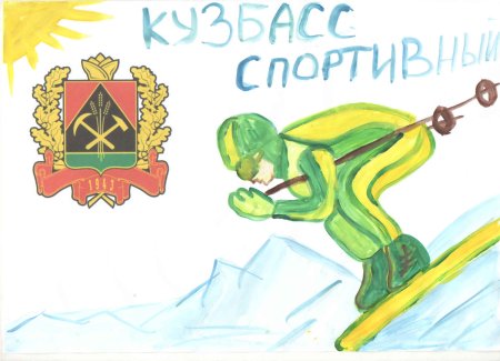 Кузбасс спортивный рисунки