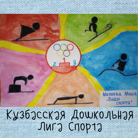 Кузбасская Дошкольная лига спорта эмблема