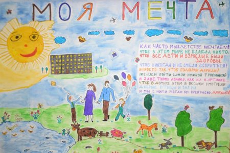 Детский рисунок мечта