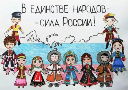 Сила России в единстве народов