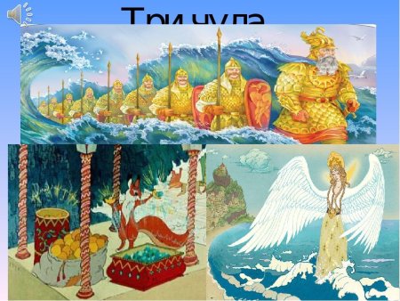Сказка о царе Салтане три чуда