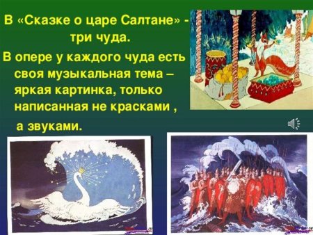 Чудо из оперы "сказка о царе Салтане" н.а.Римского-Корсакова.