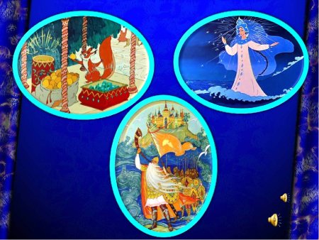 Сказка о царе Салтане три чуда