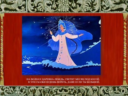 Царевна лебедь Римский Корсаков