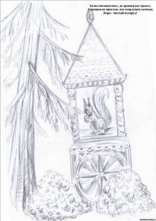 Сказка о царе Салтане белка рисунок