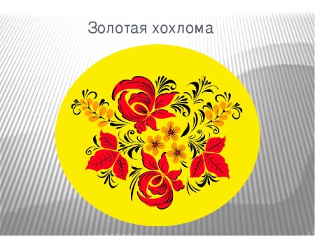Хохломская роспись для детей