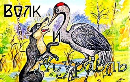 Иллюстрация к басне волк и журавль
