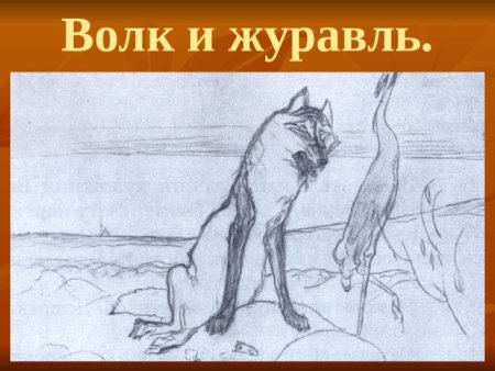 Крылов волк и журавль