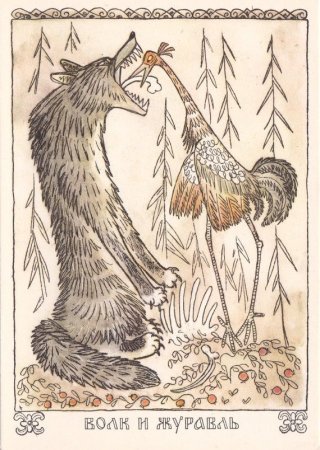 Раскраска к басне волк и журавль